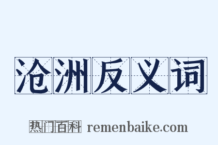沧洲反义词是什么意思的图片